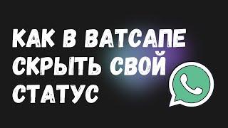 Как СКРЫТЬ свой Ватсап-статус