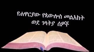 ወደ ገላትያ ኦዲዮ Amharic Audio Bible Galatians የሐዋርያው የጳውሎስ መልእክት ወደ ገላትያ ሰዎች