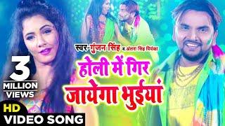 Gunjan Singh & Antra Singh का होली गीत वीडियो - होली में गिर जायेगा भुईया - Bhojpuri Holi Song 2020