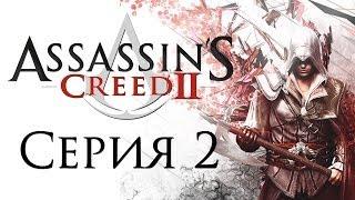 Assassin's Creed 2 - Прохождение игры на русском [#2] | PC