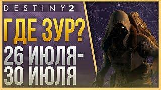 Destiny 2 Где ЗУР 26 ИЮЛЯ - 30 ИЮЛЯ