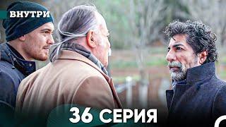 Внутри 36 серия (русский дубляж) FULL HD