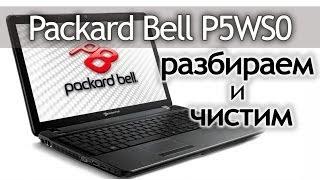 Как разобрать ноутбук (Packard Bell P5WS0) How to disassemble the laptop.