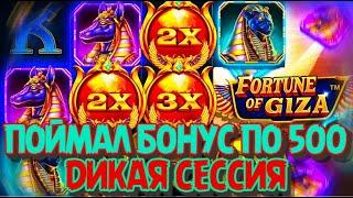 ПОЙМАЛ БОНУС ПО 500 РУБЛЕЙ В FORTUNE OF GIZA! ПОЙМАЛ БОНУСЫ ПО 200, 300, 400 И 500 РУБЛЕЙ