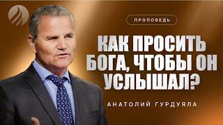 #проповедь –  КАК ПРОСИТЬ БОГА ЧТОБЫ ОН УСЛЫШАЛ – Анатолий Гурдуяла / Центр духовного возрождения