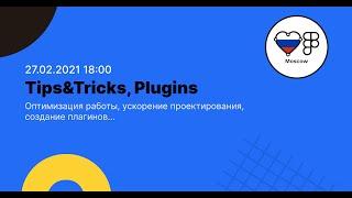 Figma Tips and Tricks. Ускорение работы за счет плагинов и горячих клавиш.