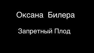 Оксана Билера - Запретный Плод