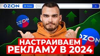 Как настроить рекламу на Ozon и увеличить продажи?