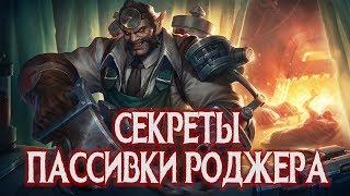 СЕКРЕТЫ ПАССИВКИ РОДЖЕРА! Чем он может навредить! MLФакты #3