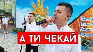 Віталій Лобач - А ти чекай (feat Влад Лобач)