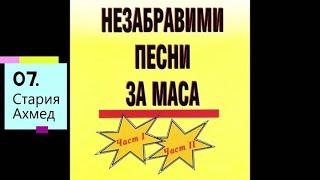 Стари градски песни и танга - Незабравими песни за маса (част 1 и 2)