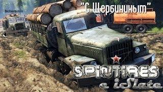 Spin Tires с iSlate - "С Щербининым"