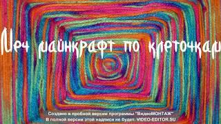 Меч из майнкрафт по клеточкам