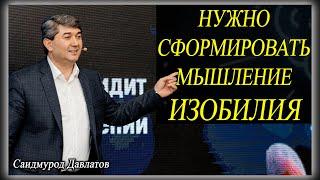 НУЖНО СФОРМИРОВАТЬ МЫШЛЕНИЕ ИЗОБИЛИЯ | Саидмурод Давлатов