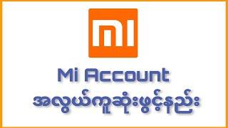 How to create Mi account | အလွယ်ကူဆုံး Mi account ဖွင့်နည်း