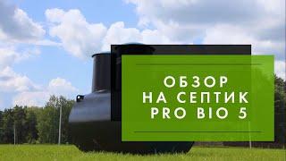 Обзор на септик Pro Bio 5