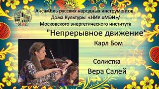 Карл Бом. "Непрерывное движение". Karl Bohm "Continuous movement".Вера Салей и АРНИ ДК МЭИ (Москва)