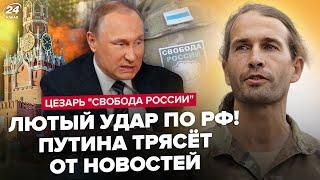 ЦЕЗАРЬ: Хаос в РФ! Путин В УЖАСЕ ГОТОВИТ указ. Легион пойдёт ВГЛУБЬ. Кремль ждёт НАПРЯЖЕННАЯ осень