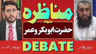 Munazra | Debate | Hazrat Abubakar O Omer | Molvi Khadim VS Shaykh Hassan Allahyari | Urdu