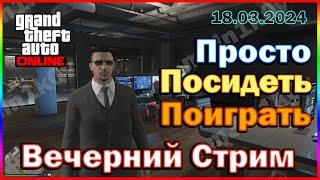 GTA ONLINE | Вечерний Стрим в ГТА Онлайн | M310-Club