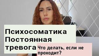 Психосоматика Постоянная тревога Почему не проходит?! Психолог Браторская Виолетта Харьков