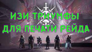 Рейд Источник Кошмаров Гайд на триумфы // Destiny 2 Raid Root Of Nightmares //