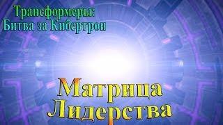 Трансформеры: Битва за Кибертрон - часть 8 - Матрица Лидерства