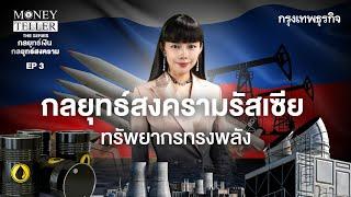 กลยุทธ์สงครามรัสเซีย ทรัพยากรทรงพลัง | MoneyTeller the Series