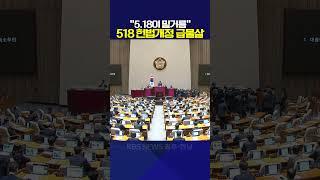 “5.18이 밑거름”518 헌법개정 급물살