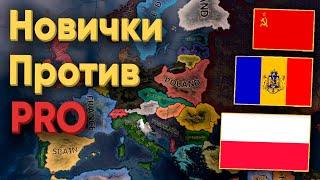 HOI4: НУБЫ ПРОТИВ СИЛЬНЫХ ИГРОКОВ! КТО ПОБЕДИТ?