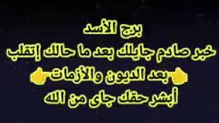 برج الأسد خبر صادم جايلك بعد ما حالك إتقلب بعد الديون والأزماتأبشر حقك جاى من الله