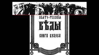 Книга Велеса. Свято Русские Веды. Асов Александр. Сказания о пращурах и богах славян. Аудиокнига