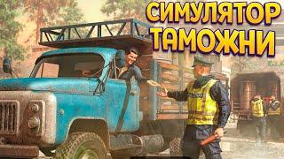 СИМУЛЯТОР ТАМОЖНИ ( Contraband Police )