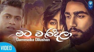 Mata Weradila(මට වැරදිලා)_ Dammika Dilushan New Song 2019 |New Sinhala Song 2019