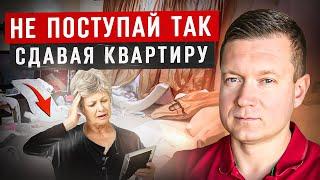 ТОП 5 ОШИБОК АРЕНДОДАТЕЛЯ. Не платят, убивают квартиры…