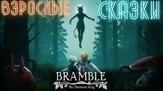 Bramble: The Mountain King/ПРОХОЖДЕНИЕ/ЧАСТЬ1