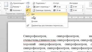 Настройка автоматической расстановки переносов в программе Word