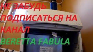 Beretta Fabula диагностика то и чистка котла