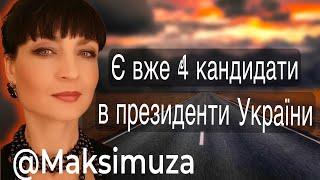 ЯК ПРОТЯГОМ 10 ДНІВ КАРДИНАЛЬНО  МОЖЕ ЗМІНИТИСЯ ХІД ПОДІЙ В УКРАЇНІ @Maksimuza