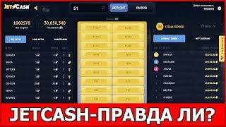 Проверка сайта JETCASH.FUN Отличный заработок в интернете!