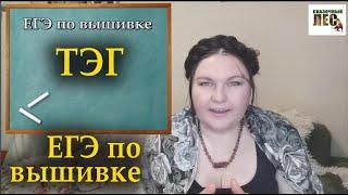 ТЭГ /ЕГЭ по вышивке/ШУТОЧНЫЙ экзамен по вышивке/СКАЗОЧНЫЙ ЛЕС