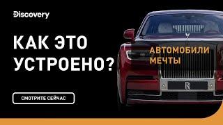 Автомобили мечты | Как это устроено | Discovery