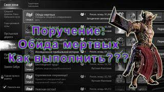 Поручение: Обида мертвых - Победить Скорбного отверженного/Мир4/Mir4