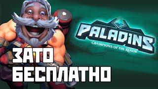 Зато Бесплатно #3 - Paladins