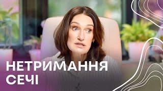 НЕТРИМАННЯ сечі у жінок. Стресове нетримання. Чому виникає і як лікувати? | Людмила Шупенюк