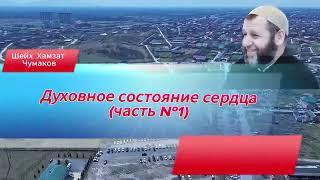 Шейх Хамзат Чумаков | Духовное состояние сердца (часть№1). Хутба от 04.10.2024г.