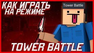 КАК ИГРАТЬ НА РЕЖИМЕ TOWER BATTLE В БЛОК СТРАЙК?||ЛАЙФХАКИ ДЛЯ ТОВЕР БАТЛ|️|Block Strike