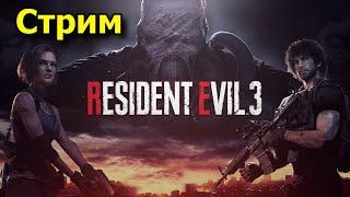 RESIDENT EVIL 3 - NEMESIS REMAKE [Thebestprotpal на стриме] - Часть #2.