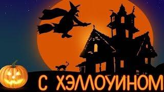 Happy HALLOWEEN! Счастливого Хэллоуина! 31 октября! Музыкальная видео открытка!