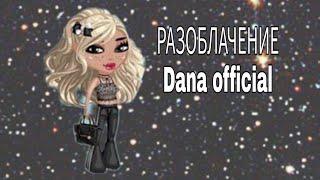 |ПРАВДА О Dana official|МИСС РОМАШКИ|